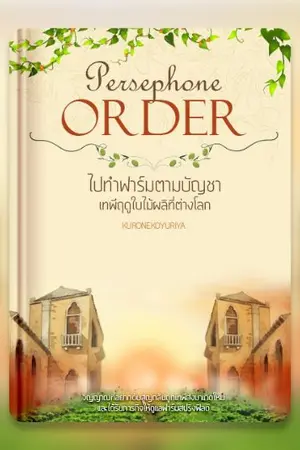 ปก Persephone Order : ไปทำฟาร์มตามบัญชาเทพีฤดูใบไม้ผลิที่ต่างโลก