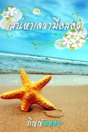 ปก เสน่หาเลขามือสอง