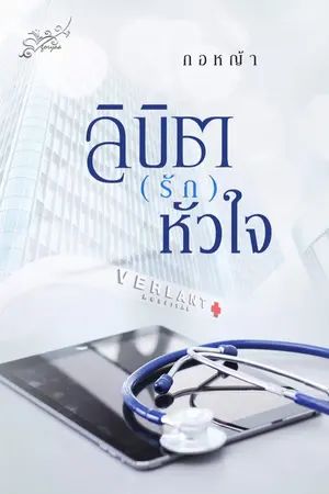 ปก ลิขิต(รัก)หัวใจ ฉบับรีไรท์