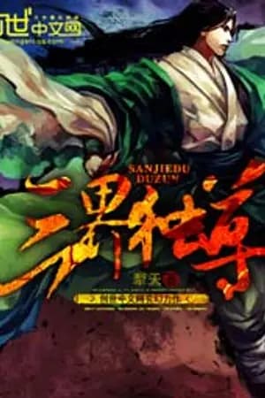 ปก Sovereign of the Three Realms (ราชันสามภพ)(นิยายแปล)