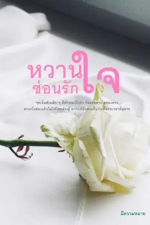 ปก หวานใจซ่อนรัก