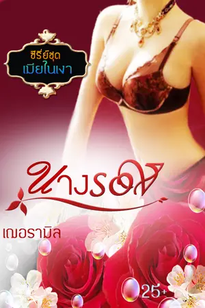 ปก นางรอง (ซีรีย์ชุดเมียในเงา) จบแล้ว