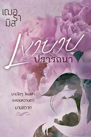 ปก เงาบาปปรารถนา (จบแล้ว)