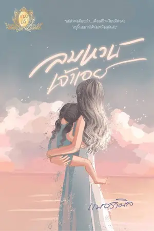ปก ลมหวนเจ้าเอย (จบแล้ว)