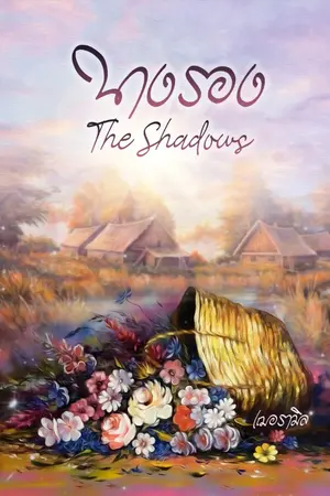 ปก นางรอง The Shadows (จบแล้ว)