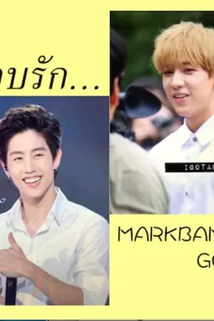 ปก [GOT7] ฟิคแอบรัก MARKBAM