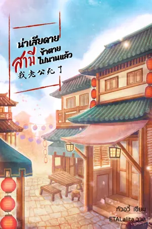 ปก น่าเสียดายสามีข้าตายไปนานแล้ว