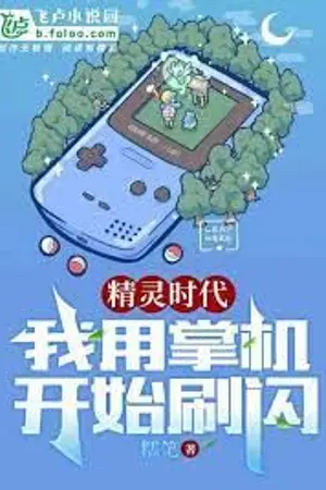 ปก [นิยายแปล] ยุคของโปเกม่อน:เริ่มต้นด้วยเกมมือถือ