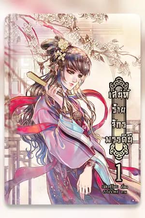 ปก เสน่ห์ร้ายจักพรรดินี (ตีพิมพ์กับ สนพ. B2S )