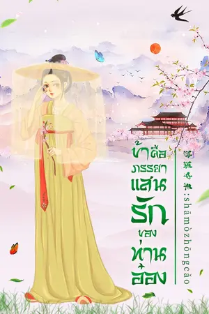 ปก ข้าคือภรรยาแสนรักของท่านอ๋อง(มีe-bookแล้ว)