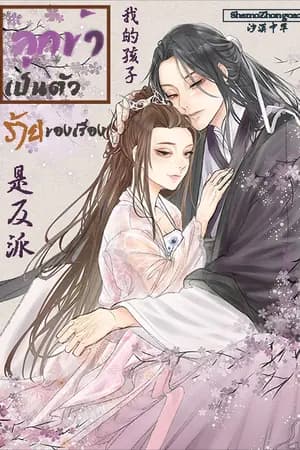 ปก ลูกข้าเป็นตัวร้ายของเรื่อง(我的孩子是反派）