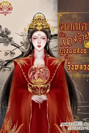 ปก ฮองเฮาคือนางร้ายผู้เงียบสงบในวังหลวง[มี Ebook]