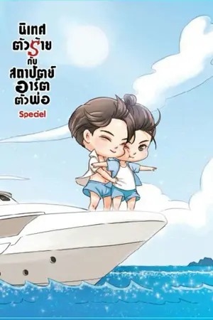 ปก [YAOI] นิเทศตัวร้าย กับ สถาปัตย์อาร์ตตัวพ่อ
