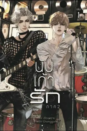 ปก นับ เก้า รัก [YAOI] ภาค 3
