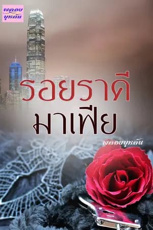 ปก รอยราคีมาเฟีย  (hongkong dragon )