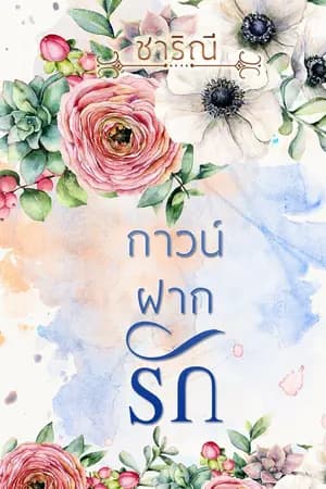 ปก Mad Doc คบกับพี่เก้าอี้ไม่ต้อง (กาวน์ฝากรัก)