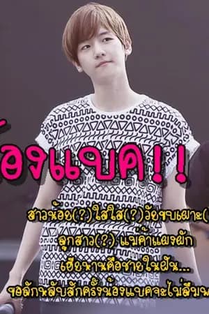 ปก [FIC EXO] มนต์รักตลาดแตก [LuBaek]