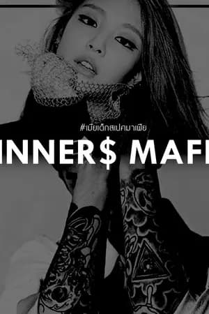 ปก $INNER$  MAFIA #เมียเด็กสเปคมาเฟีย