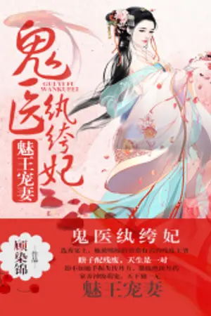ปก (หยุดเเปล)Bewitching Prince Spoils His Wife: Genius Doctor Unscrupulous Consort