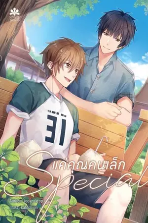 ปก [END] #แค่คุณคนเล็ก [YAOI] สนพ.NanaNaris
