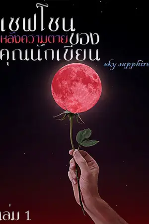 ปก เซฟโซนหลังความตายของคุณนักเขียน [Mpreg]