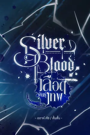 ปก Silver Blood  :  เลือดพันธุ์เทพ