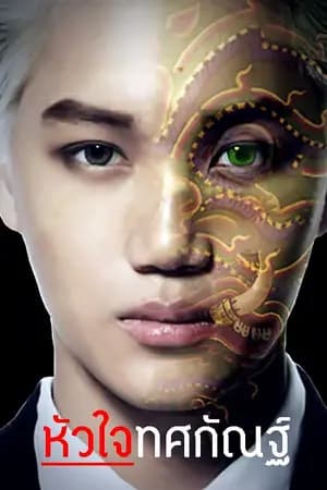 ปก หัวใจทศกัณฐ์ KAIHUN