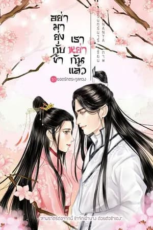 ปก อย่ามายุ่งกับข้า เราหย่ากันแล้ว ทำมือ+E-book