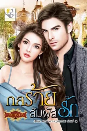 ปก กลร้ายสัมผัสรัก (ซีรีส์ชุดสองพี่น้องตระกูลแบรดลีย์)