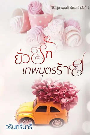 ปก ยั่วรักเทพบุตรร้าย (อีบุ๊ก)