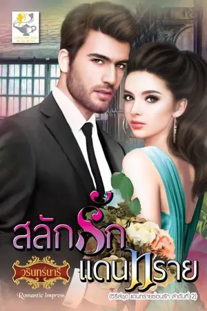 ปก สลักรักแดนทราย