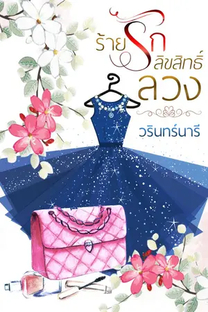 ปก ร้ายรักลิขสิทธิ์ลวง