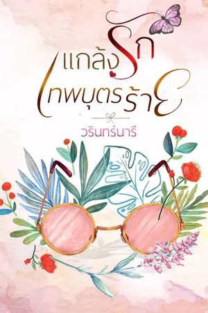 ปก แกล้งรักเทพบุตรร้าย (อีบุ๊ก)