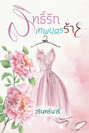 ปก สิทธิ์รักเทพบุตรร้าย (อีบุ๊ก)