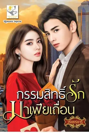 ปก กรรมสิทธิ์รักมาเฟียเถื่อน