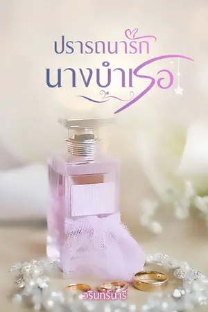 ปก ปรารถนารักนางบำเรอ