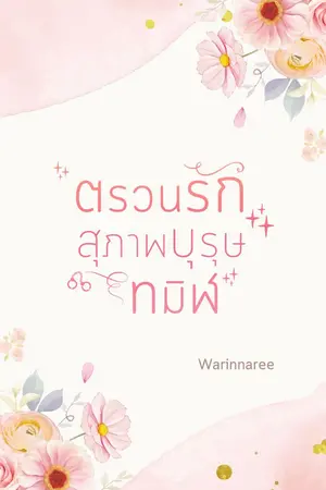 ปก ตรวนรักสุภาพบุรุษทมิฬ