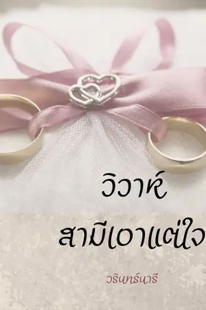 ปก วิวาห์สามีเอาแต่ใจ