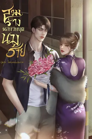 ปก สวมร่างพลิกวิกฤตนางร้าย