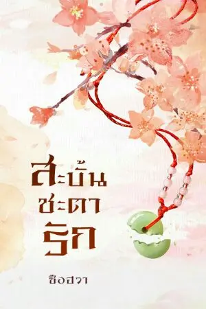 ปก สะบั้นชะตารัก