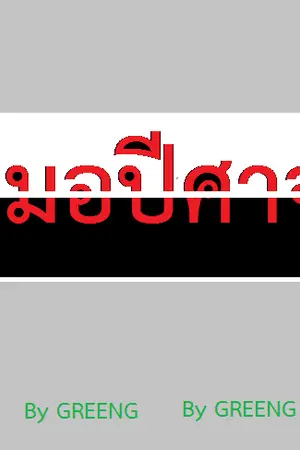 ปก อานา : ตำนานหมอปีศาจ