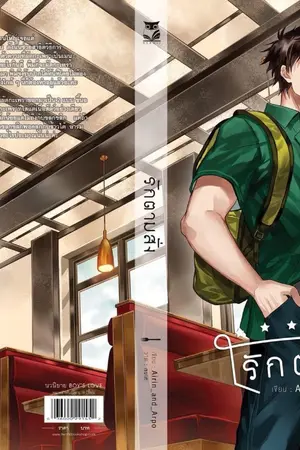 ปก [Yaoi] รัก・ตาม・สั่ง [END] [ตีพิมพ์กับ สนพ. Hermit Books][Story by Arpo]