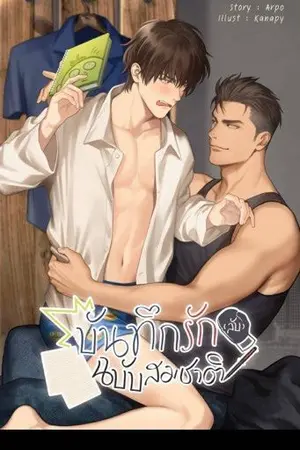 ปก บันทึกลับ (รัก) ฉบับสมชาติ #สมชาติผู้ปิดทองหลังพระ [Story by Arpo]