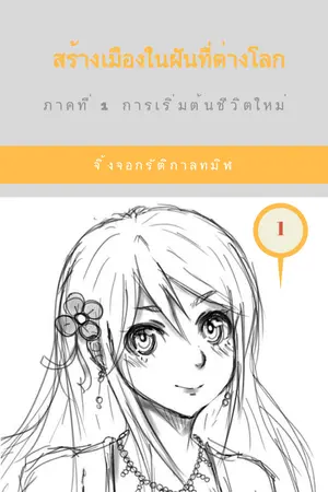 ปก สร้างเมืองในฝันที่ต่างโลก