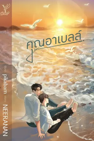 ปก (end) ╂ คุณอาเบลล์ ╂ [YAOI] (สนพ.Deep Publishing)