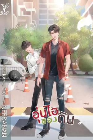 ปก (end) ╂You warm my heart╂ อุ่นไอของดิน สนพ.Deep publishing