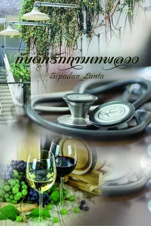 ปก กับดักรักกามเทพลวง
