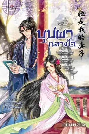 ปก บุปผากลางใจ [她是我的妻子] สนพ.ปริ้นเซส ในเครือสถาพรฯ