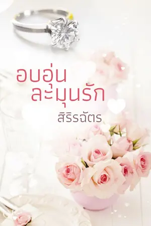 ปก อบอุ่นละมุนรัก [E-BOOK]