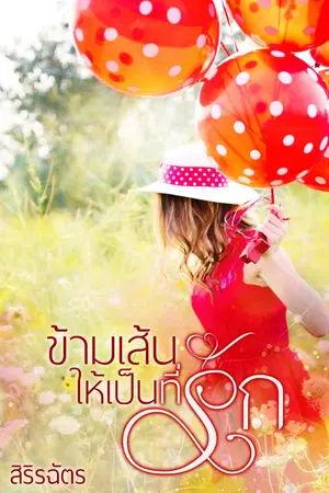 ปก ข้ามเส้นให้เป็นที่รัก (ต่อจาก อบอุ่นละมุนรัก) [E-BOOK]